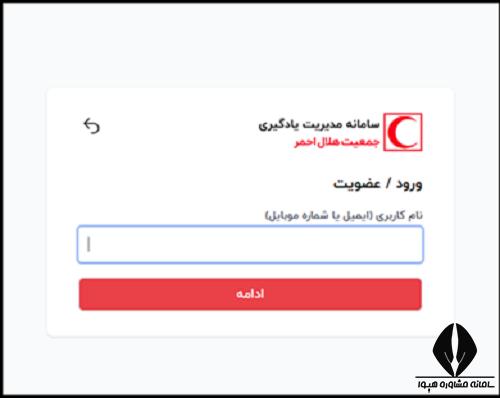 ورود به سامانه مدیریت یادگیری جمعیت هلال احمر ایران